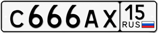 Купить гос номер С666АХ 15