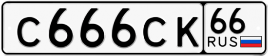 Купить гос номер С666СК 66