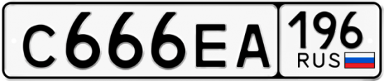Купить гос номер С666ЕА 196