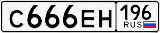 Купить гос номер С666ЕН 196