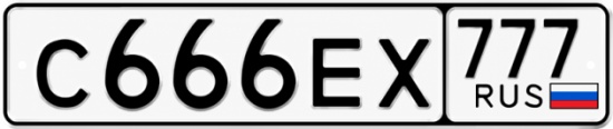 Купить гос номер С666ЕХ 777
