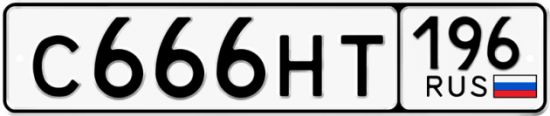 Купить гос номер С666НТ 196