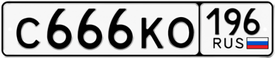 Купить гос номер С666КО 196