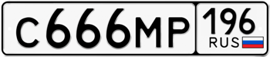 Купить гос номер С666МР 196