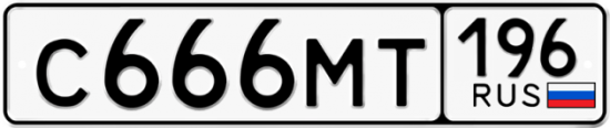 Купить гос номер С666МТ 196
