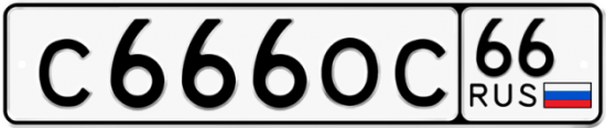 Купить гос номер С666ОС 66
