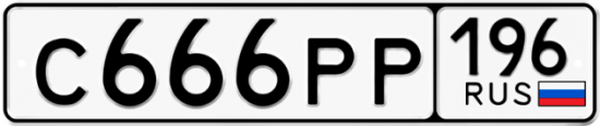 Купить гос номер С666РР 196