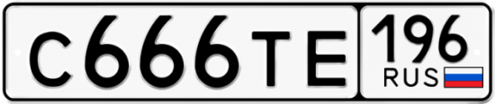 Купить гос номер С666ТЕ 196