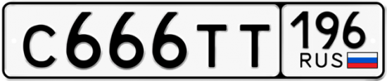 Купить гос номер С666ТТ 196