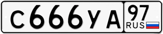 Купить гос номер С666УА 97