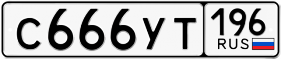 Купить гос номер С666УТ 196