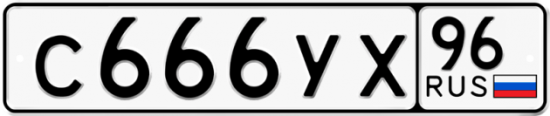 Купить гос номер С666УХ 96