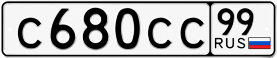 Купить гос номер С680СС 99