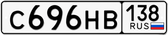 Купить гос номер С696НВ 138