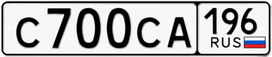 Купить гос номер С700СА 196