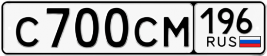 Купить гос номер С700СМ 196