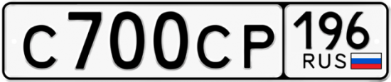 Купить гос номер С700СР 196