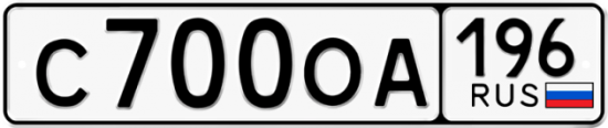 Купить гос номер С700ОА 196