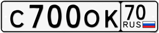 Купить гос номер С700ОК 70
