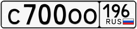 Купить гос номер С700ОО 196