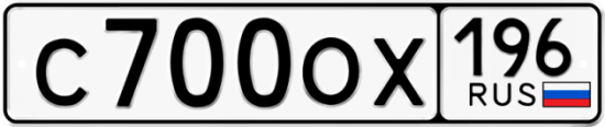 Купить гос номер С700ОХ 196