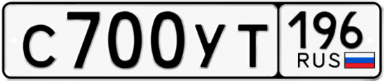 Купить гос номер С700УТ 196