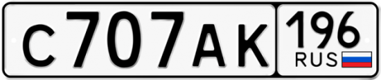 Купить гос номер С707АК 196