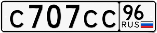 Купить гос номер С707СС 96