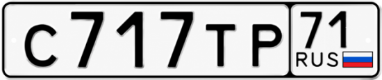 Купить гос номер С717ТР 71