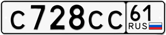 Купить гос номер С728СС 61