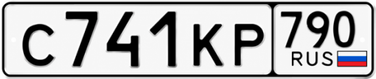 Купить гос номер С741КР 790