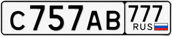 Купить гос номер С757АВ 777