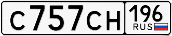Купить гос номер С757СН 196