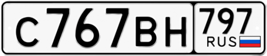 Купить гос номер С767ВН 797