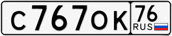 Купить гос номер С767ОК 76