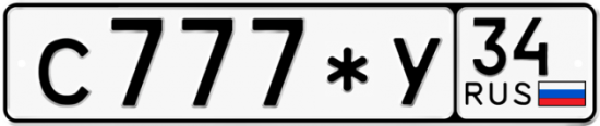 Купить гос номер С777*У 34