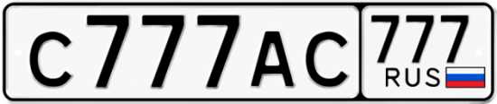 Купить гос номер С777АС 777