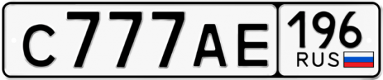 Купить гос номер С777АЕ 196