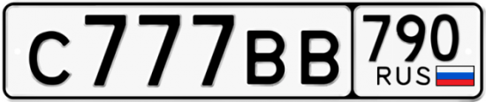 Купить гос номер С777ВВ 790