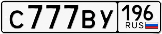 Купить гос номер С777ВУ 196