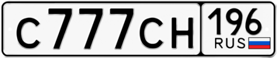 Купить гос номер С777СН 196