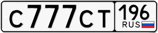 Купить гос номер С777СТ 196
