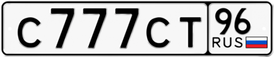 Купить гос номер С777СТ 96