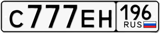 Купить гос номер С777ЕН 196