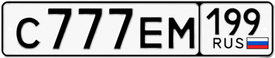 Купить гос номер С777ЕМ 199