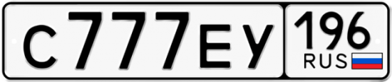 Купить гос номер С777ЕУ 196
