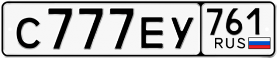 Купить гос номер С777ЕУ 761