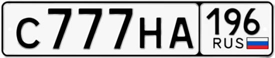 Купить гос номер С777НА 196