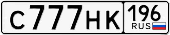 Купить гос номер С777НК 196