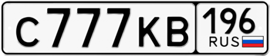 Купить гос номер С777КВ 196